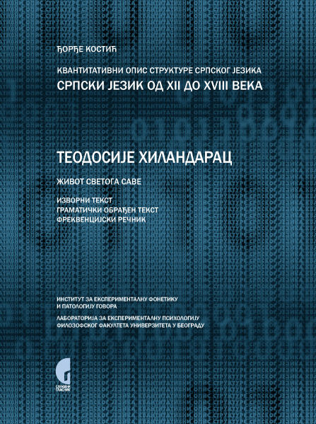 КВАНТИТАТИВНИ ОПИС СТРУКТУРЕ СРПСКОГ ЈЕЗИКА: СРПСКИ ЈЕЗИК ОД XII ДО XVIII ВЕКА